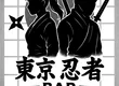 东京忍者 酒吧 4